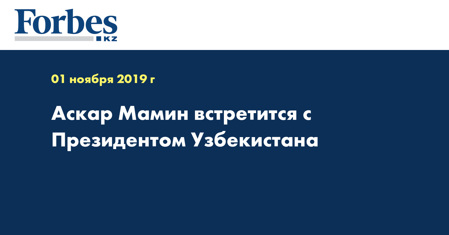 Аскар Мамин встретится с Президентом Узбекистана