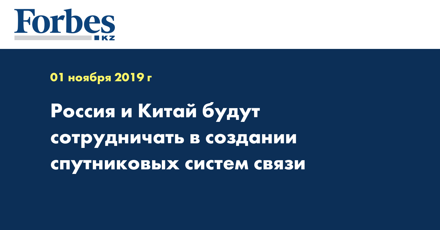  Россия и Китай будут сотрудничать в создании спутниковых систем связи