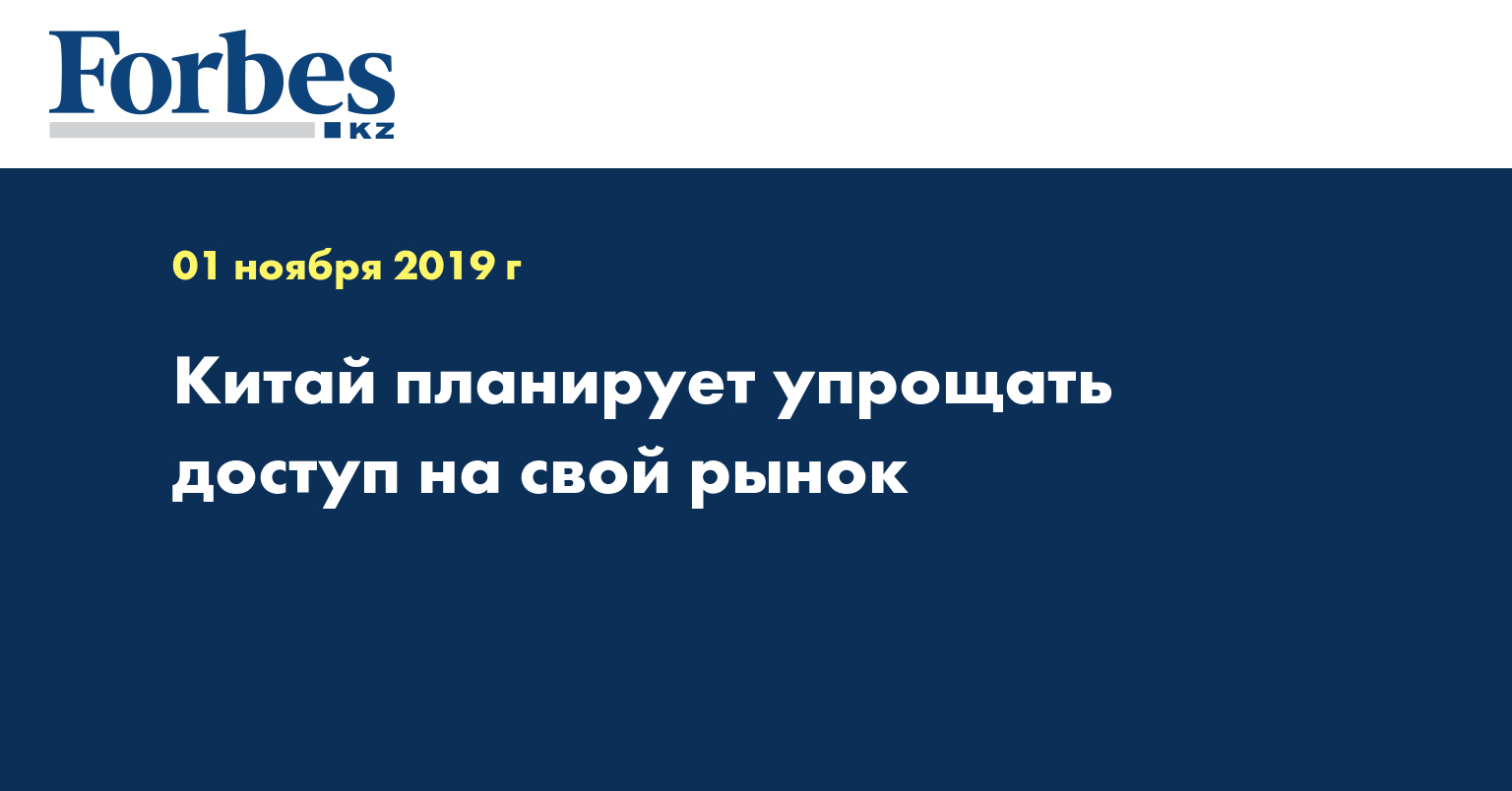 Китай планирует упрощать доступ на свой рынок