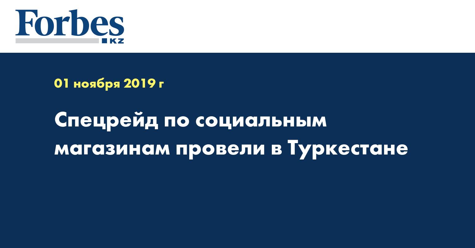 Спецрейд по социальным магазинам провели в Туркестане