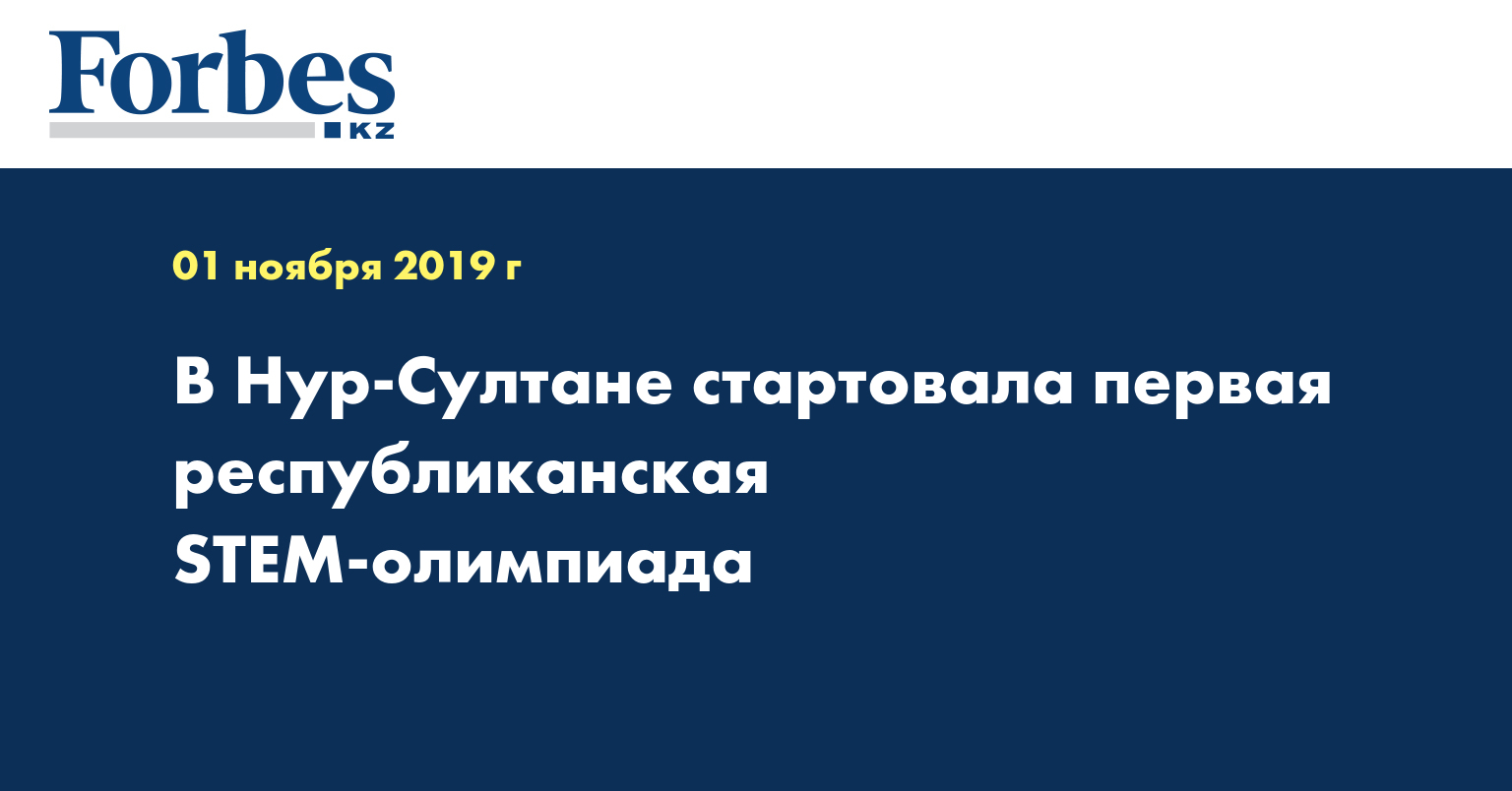 В Нур-Султане стартовала первая республиканская STEM-олимпиада