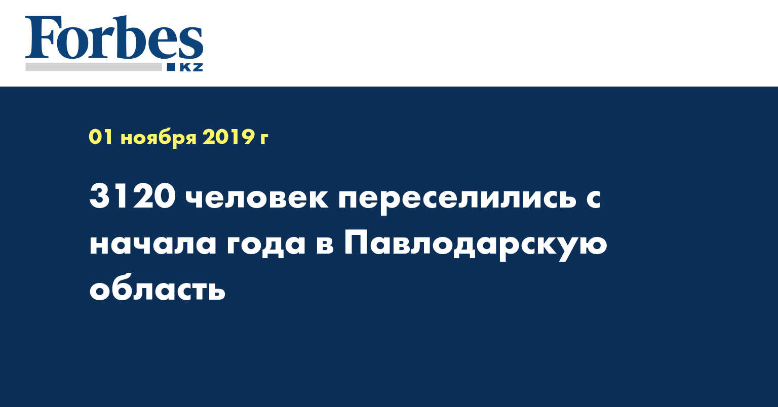 3120 человек переселились с начала года в Павлодарскую область