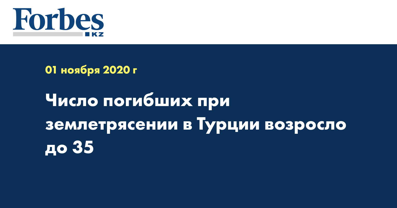 Число погибших при землетрясении в Турции возросло до 35