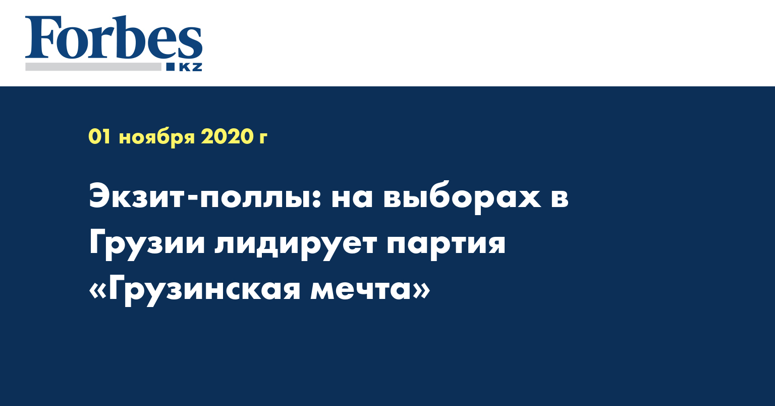 Экзит-поллы: на выборах в Грузии лидирует партия «Грузинская мечта»