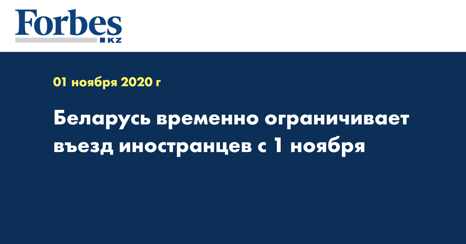 Беларусь временно ограничивает въезд иностранцев с 1 ноября 