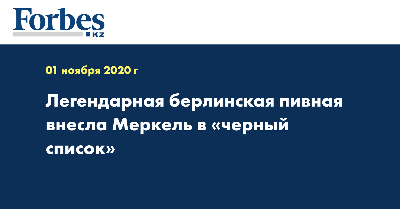 Легендарная берлинская пивная внесла Меркель в «черный список»