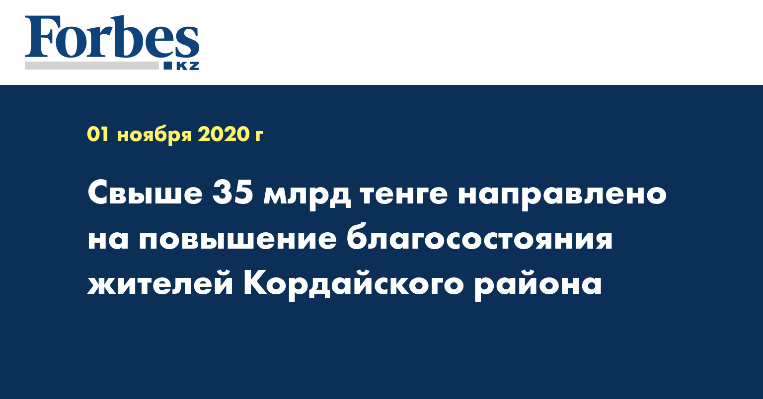 Свыше 35 млрд тенге направлено на повышение благосостояния жителей Кордайского района 
