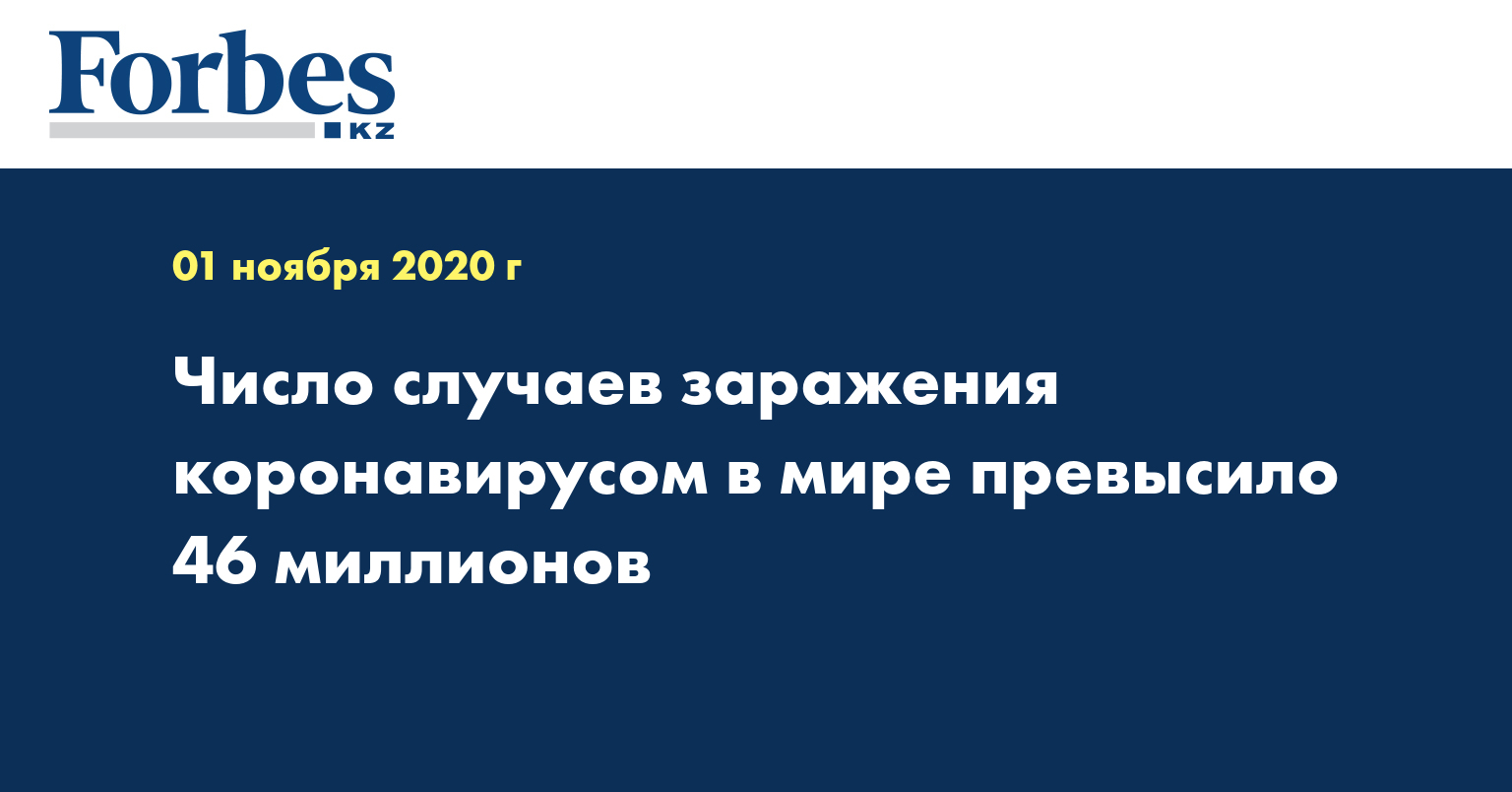 Число случаев заражения коронавирусом в мире превысило 46 миллионов