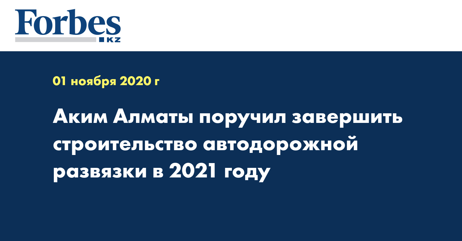 Аким Алматы поручил завершить строительство автодорожной развязки в 2021 году