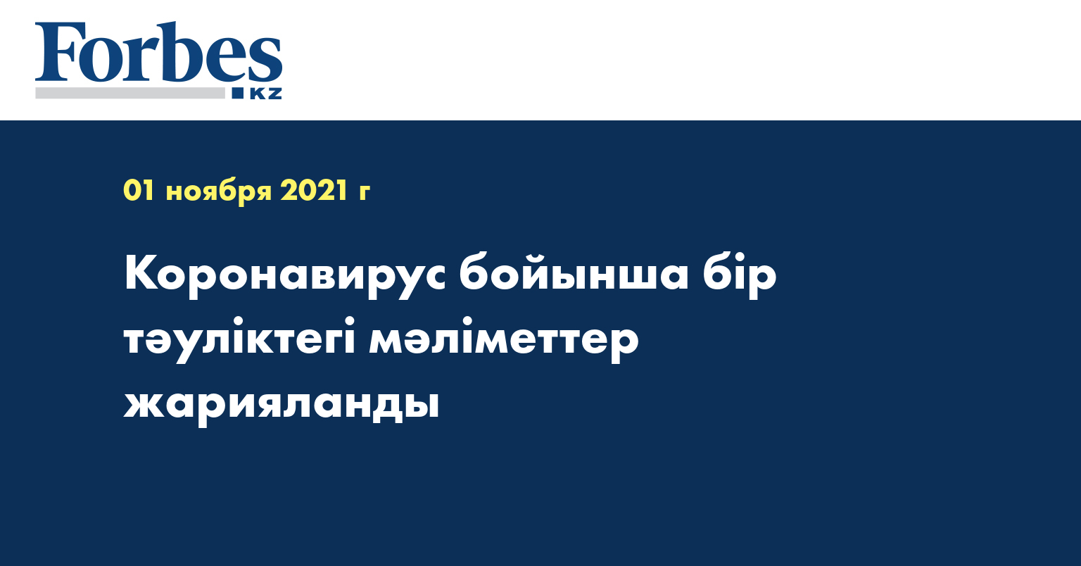  Коронавирус бойынша бір тәуліктегі мәліметтер жарияланды