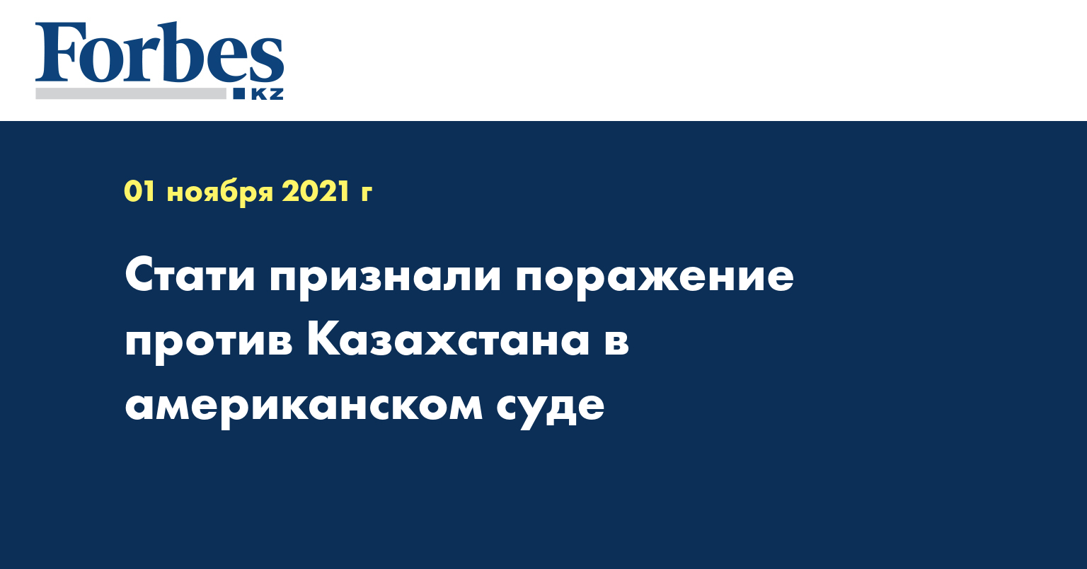 Стати признали поражение против Казахстана в американском суде
