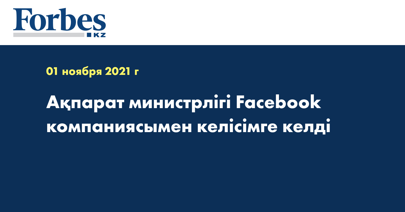 Ақпарат министрлігі Facebook компаниясымен келісімге келді
