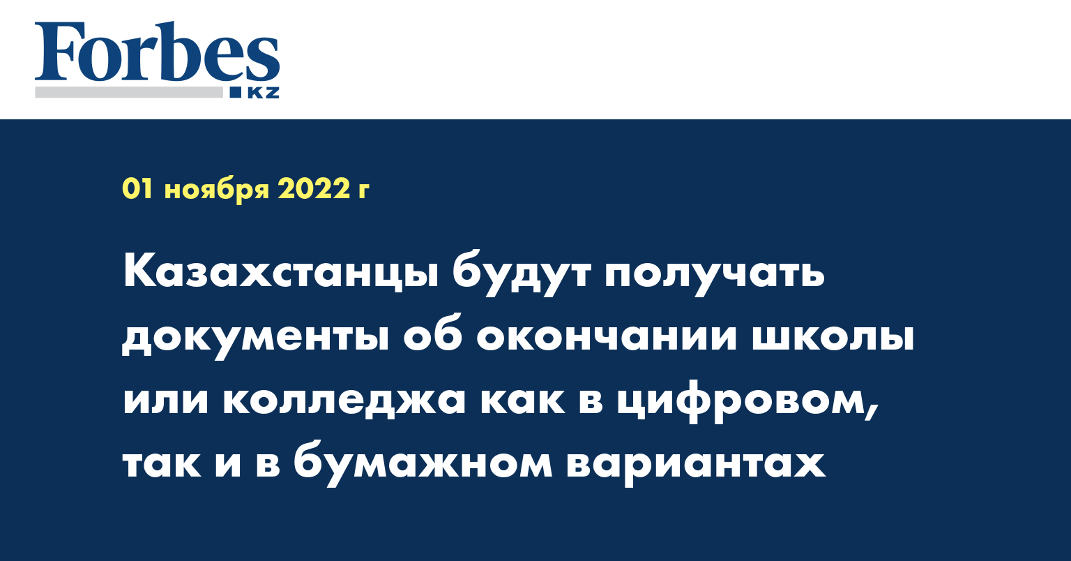 Казахстанцы будут получать документы об окончании школы или колледжа как в цифровом, так и в бумажном вариантах