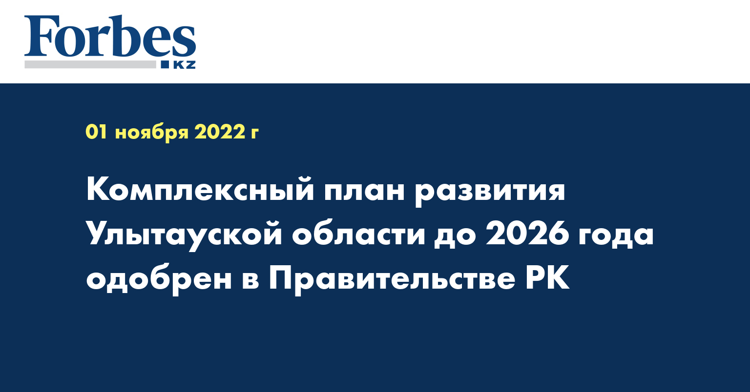 Комплексный план развития Улытауской области до 2026 года одобрен в Правительстве РК