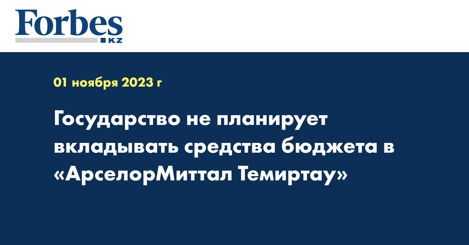 Государство не планирует вкладывать средства бюджета в «АрселорМиттал Темиртау»