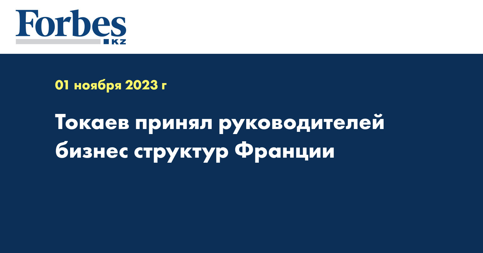 Токаев принял руководителей бизнес-структур Франции