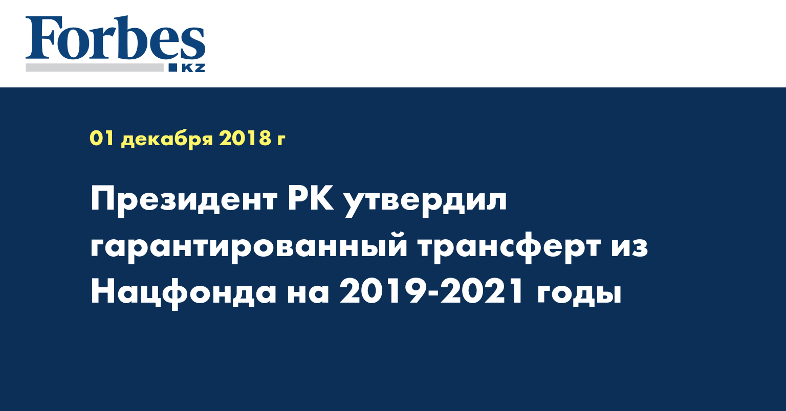 Президент РК утвердил гарантированный трансферт из Нацфонда на 2019-2021 годы
