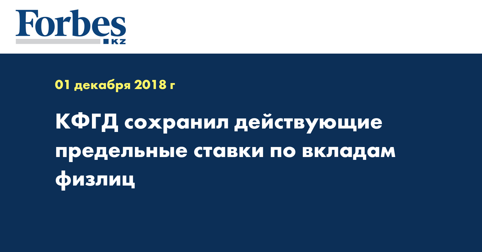 КФГД сохранил действующие предельные ставки по вкладам физлиц  