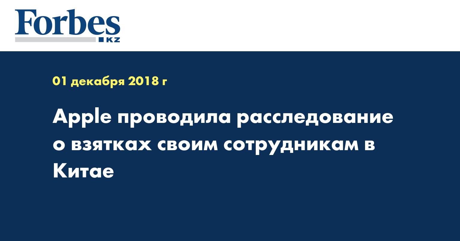 Apple проводила расследование о взятках своим сотрудникам в Китае