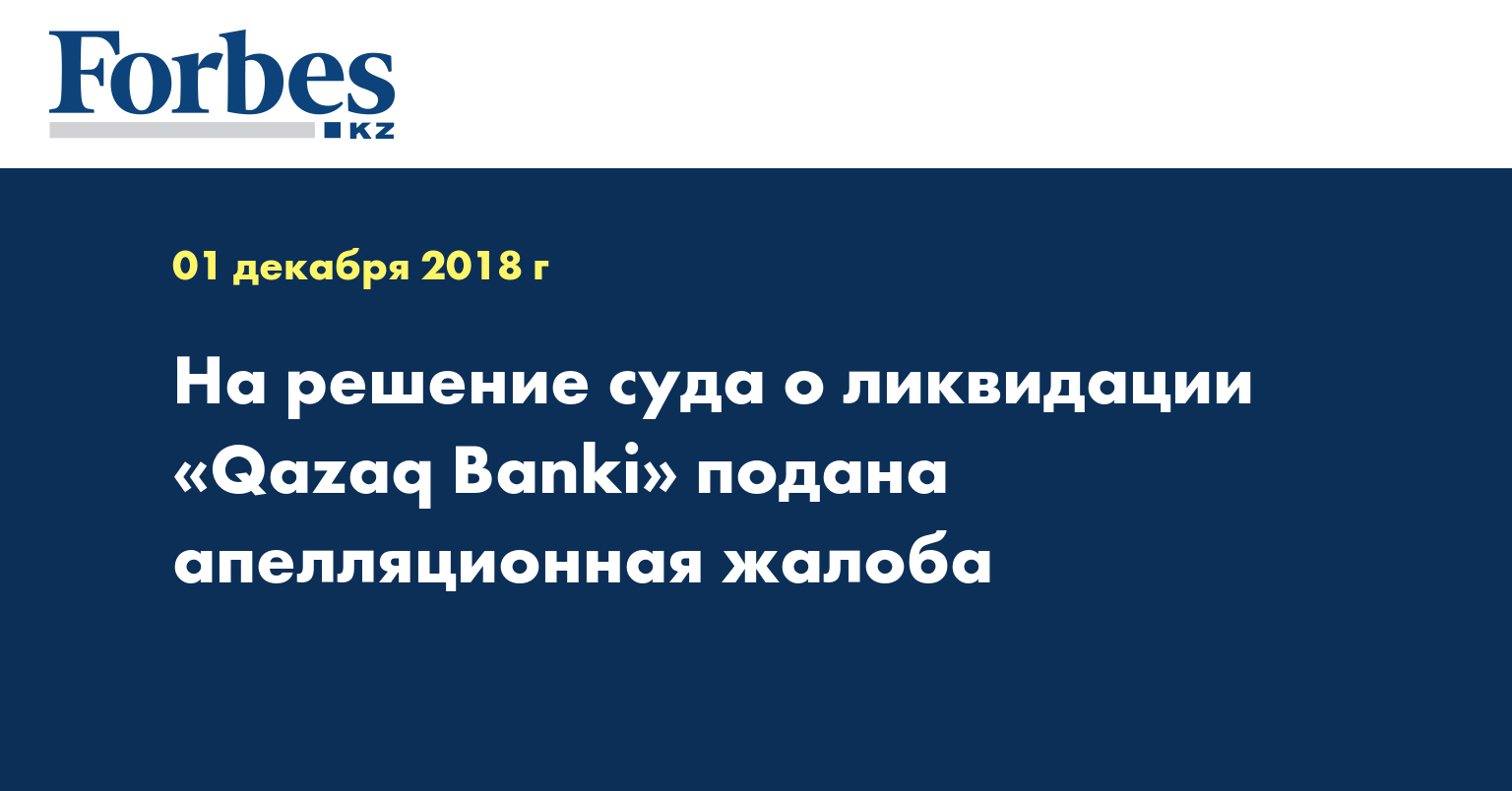 На решение суда о ликвидации «Qazaq Banki» подана апелляционная жалоба