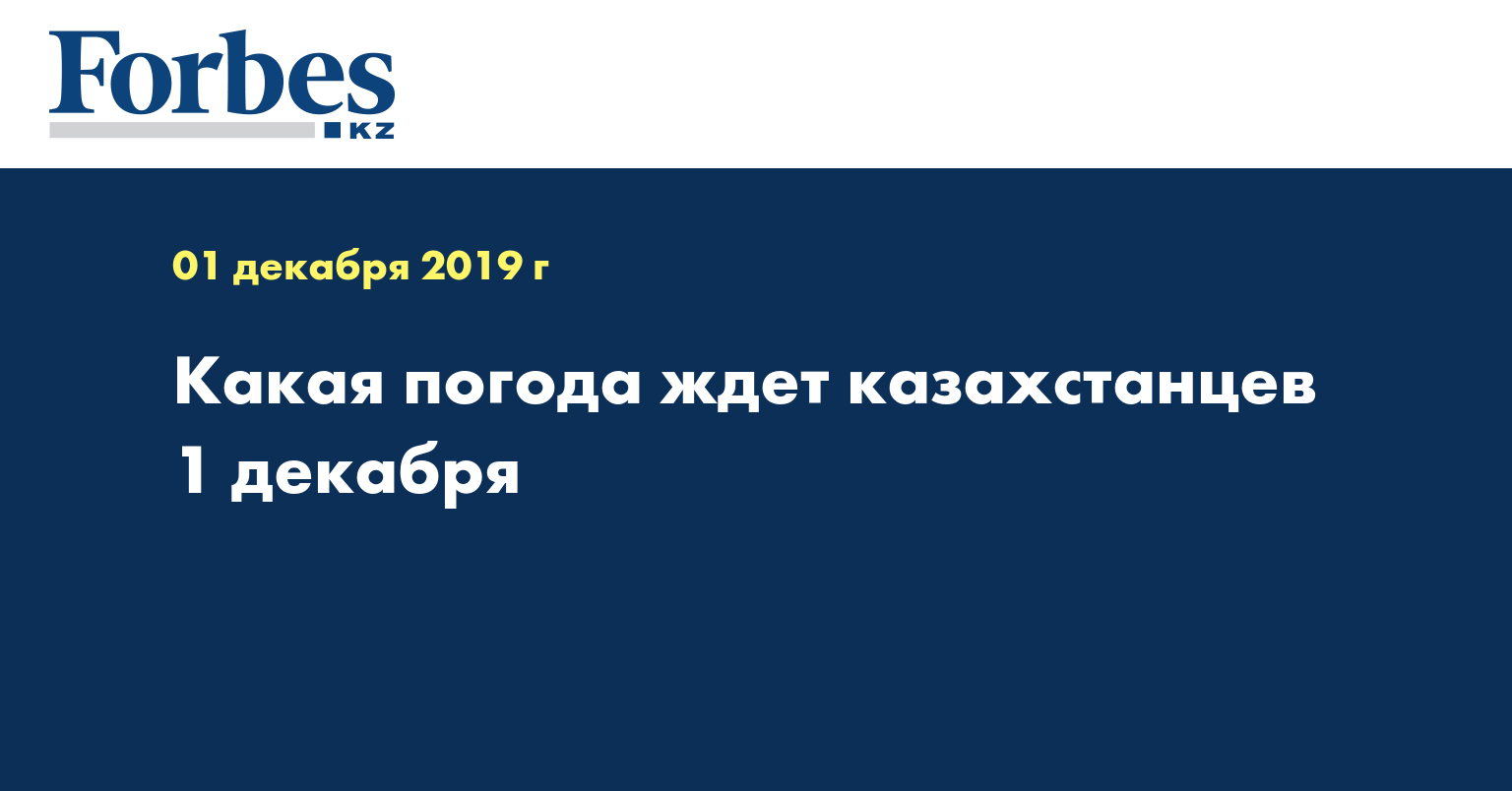 Какая погода ждет казахстанцев 1 декабря 