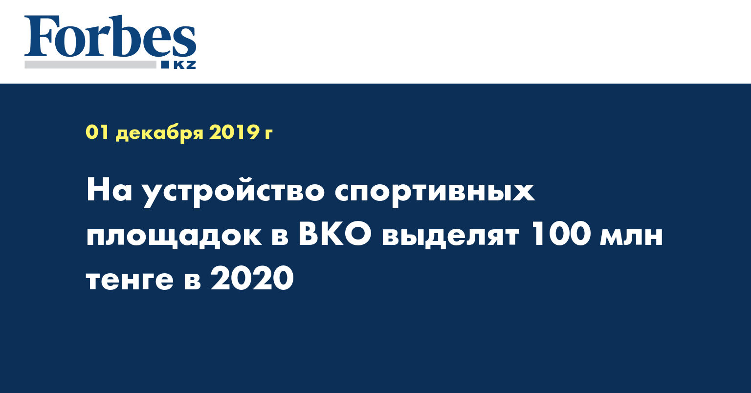 На устройство спортивных площадок в ВКО выделят 100 млн тенге в 2020 