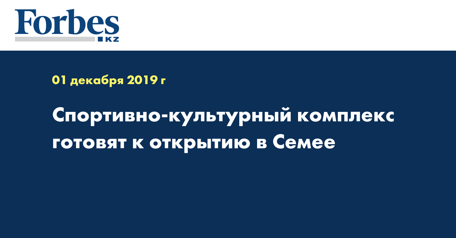 Спортивно-культурный комплекс готовят к открытию в Семее
