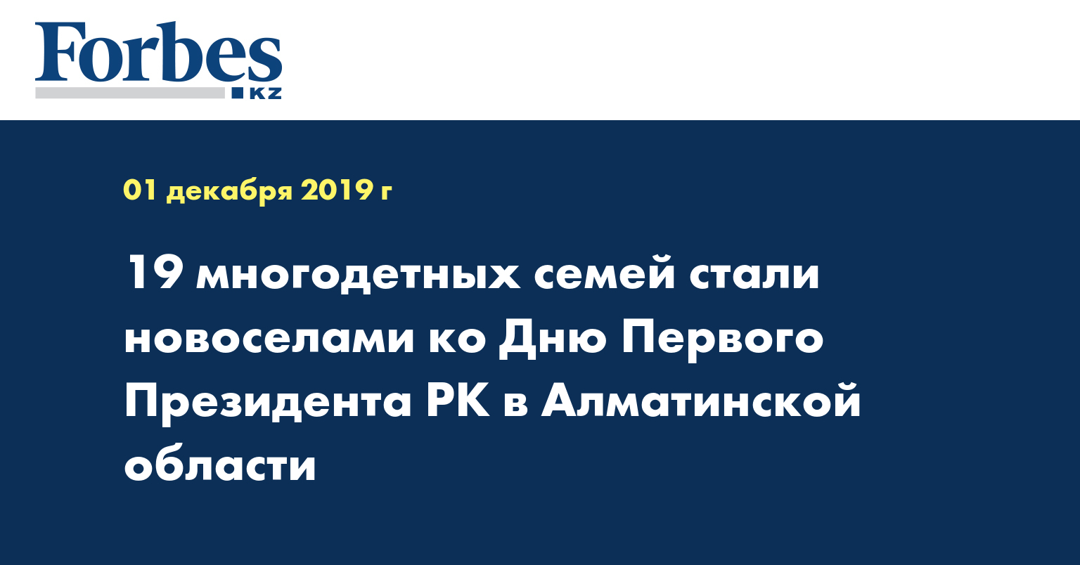 19 многодетных семей стали новоселами ко Дню Первого Президента РК в Алматинской области
