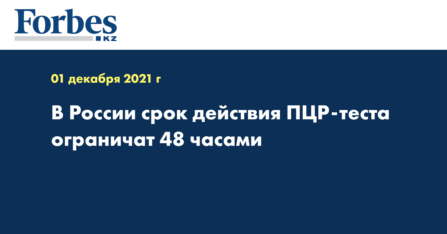 В России срок действия ПЦР-теста ограничат 48 часами