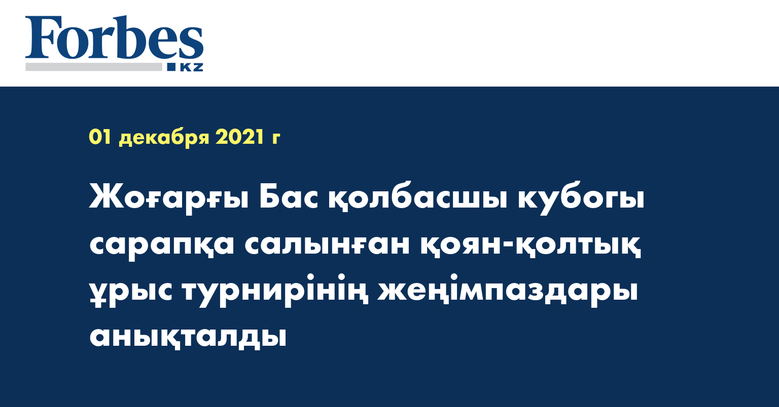 Жоғарғы Бас қолбасшы кубогы сарапқа салынған қоян-қолтық ұрыс турнирінің жеңімпаздары анықталды
