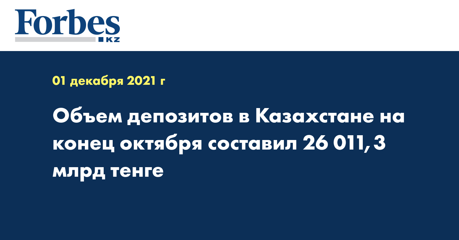 Объем депозитов в Казахстане на конец октября составил 26 011,3 млрд тенге