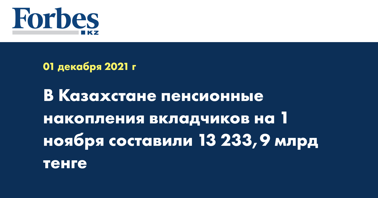 В Казахстане пенсионные накопления вкладчиков на 1 ноября составили 13 233,9 млрд тенге