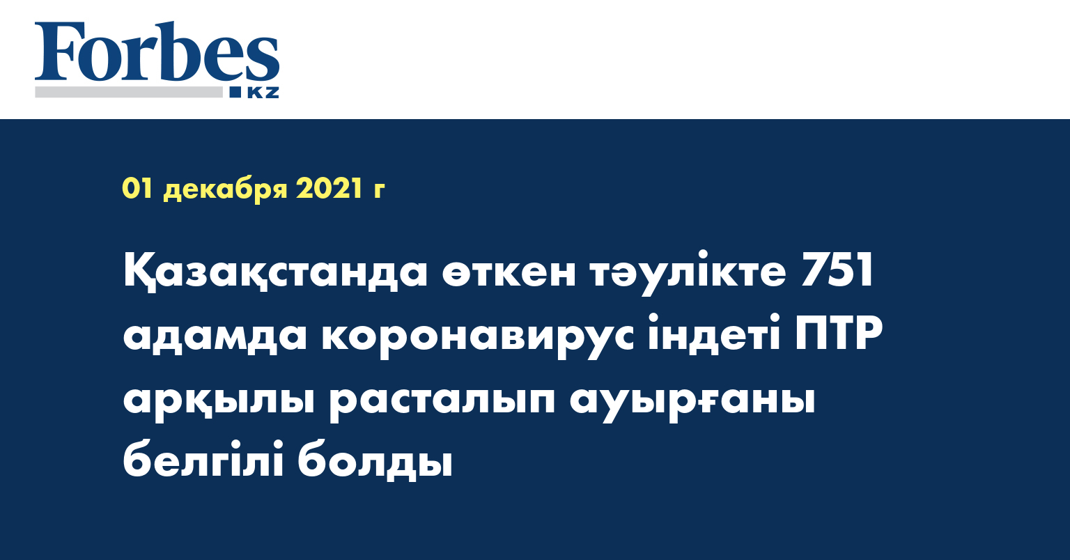Қазақстанда өткен тәулікте 751 адамда коронавирус індеті ПТР арқылы расталып ауырғаны белгілі болды