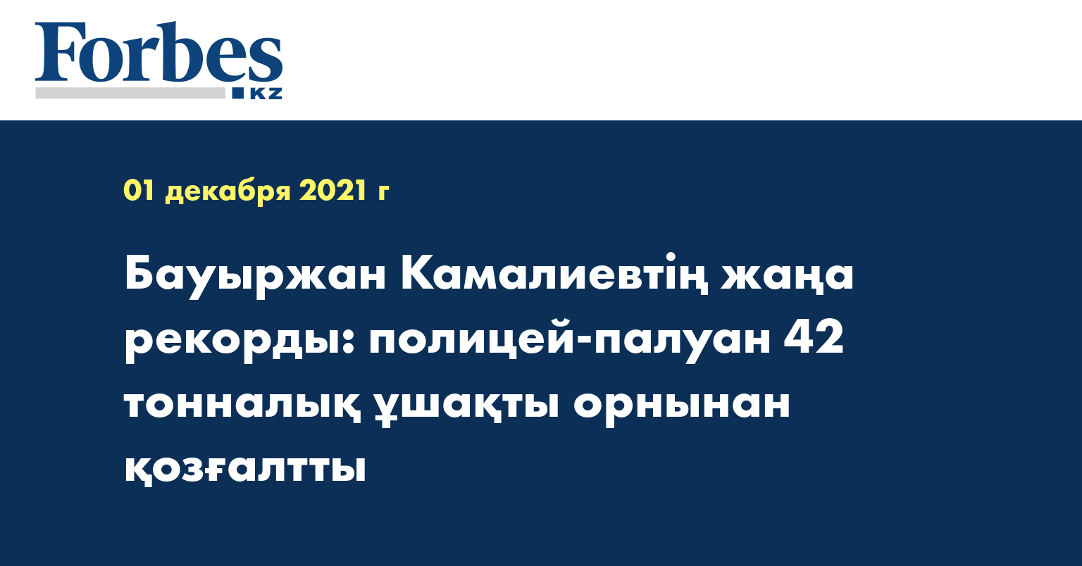 Бауыржан Камалиевтің жаңа рекорды: полицей-палуан 42 тонналық ұшақты орнынан қозғалтты