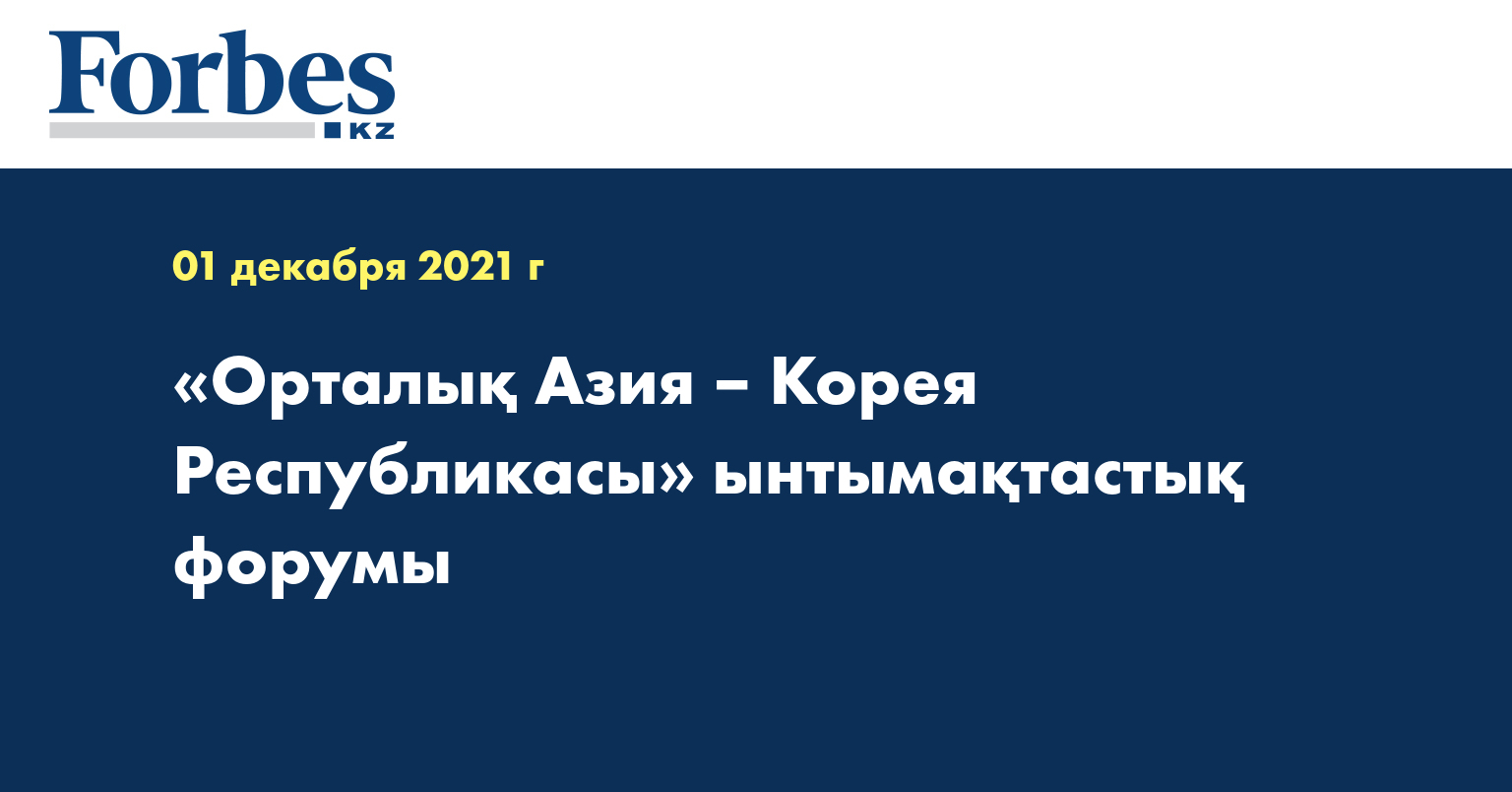 «Орталық Азия – Корея Республикасы» ынтымақтастық форумы 