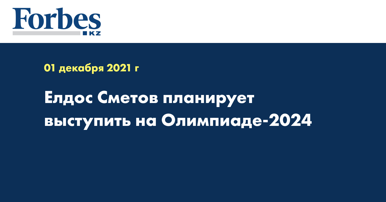 Елдос Сметов планирует выступить на Олимпиаде-2024