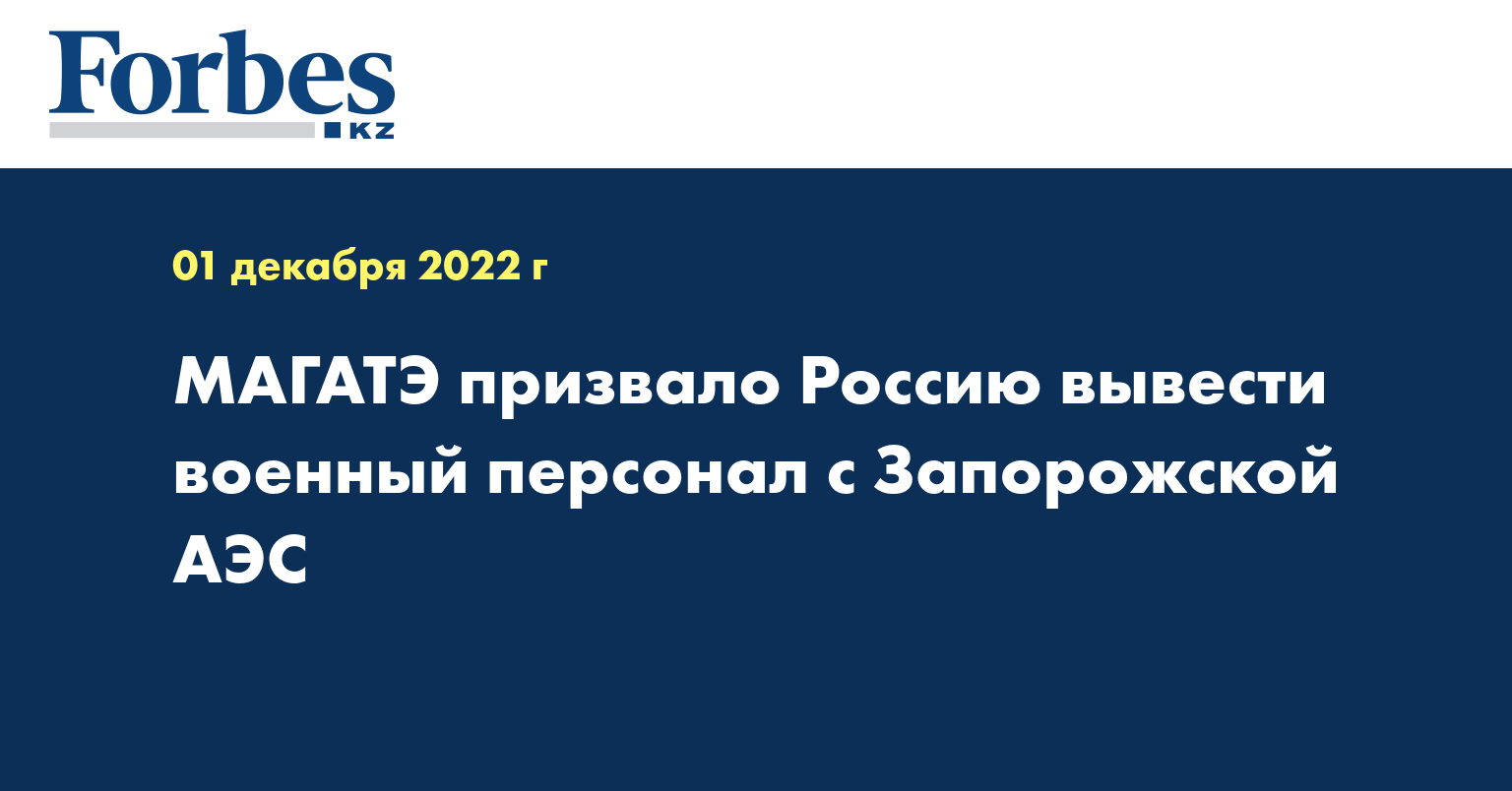 МАГАТЭ призвало Россию вывести военный персонал с Запорожской АЭС