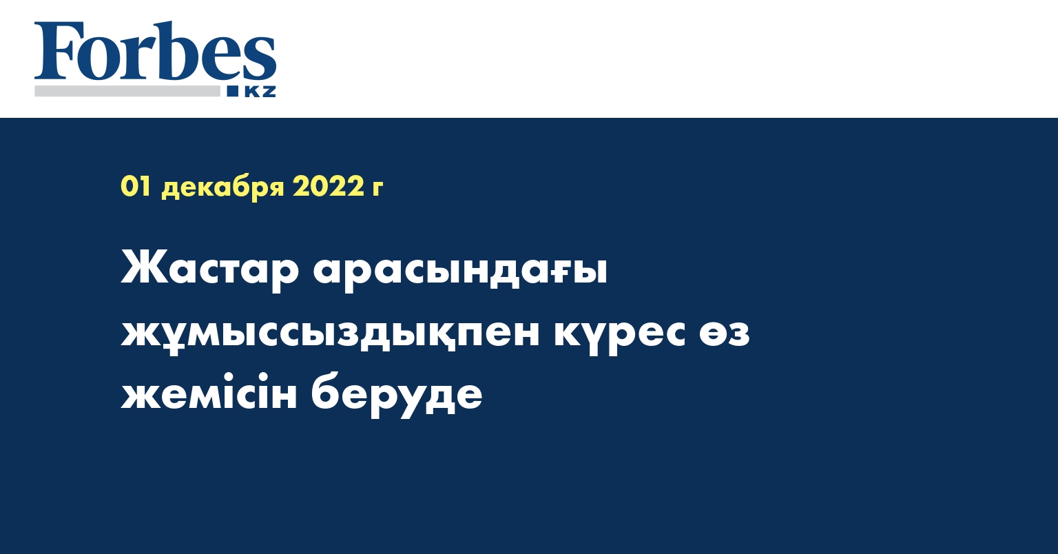 Жастар арасындағы жұмыссыздықпен күрес өз жемісін беруде