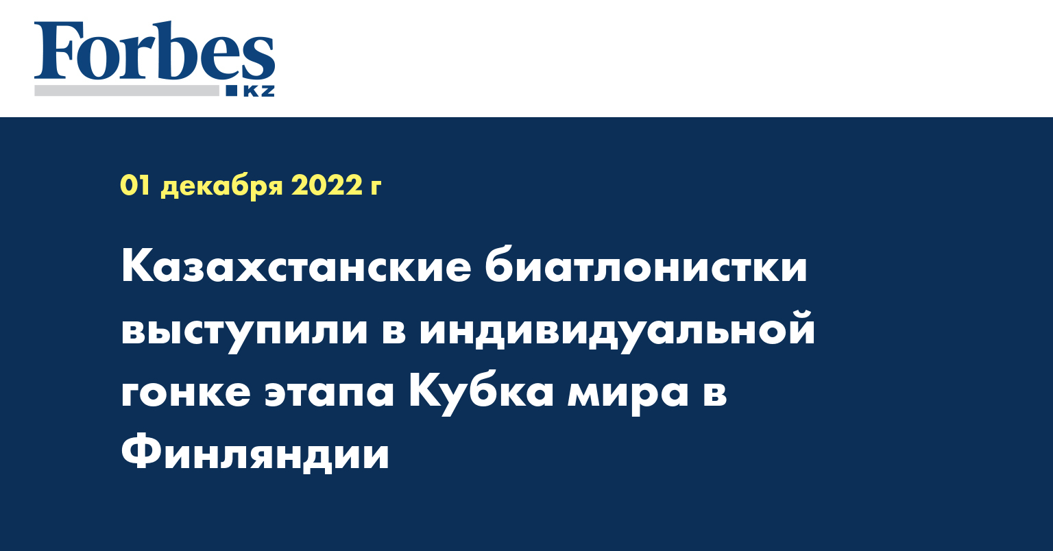 Казахстанские биатлонистки выступили в индивидуальной гонке этапа Кубка мира в Финляндии