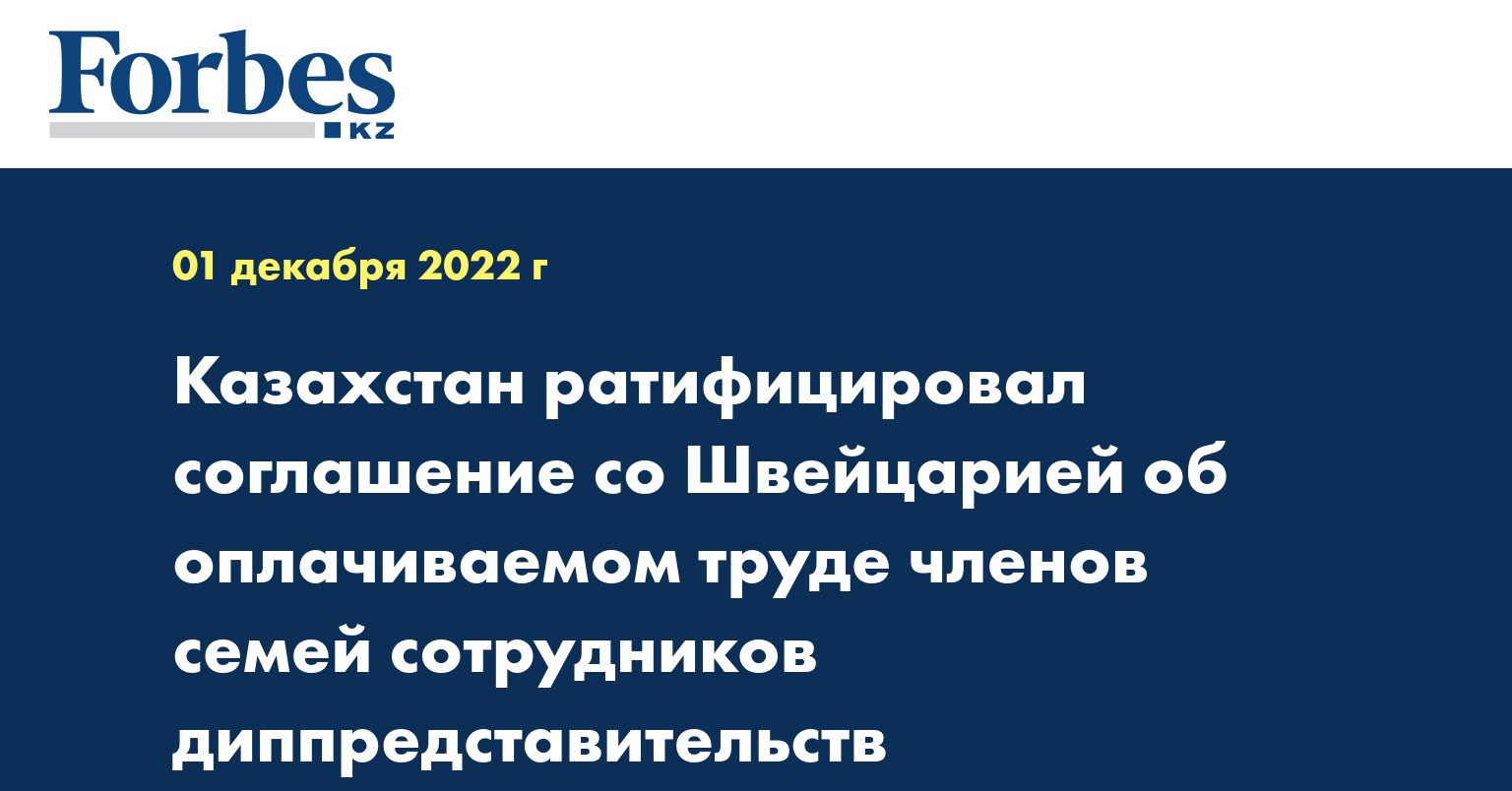 Казахстан ратифицировал соглашение со Швейцарией об оплачиваемом труде членов семей сотрудников диппредставительств