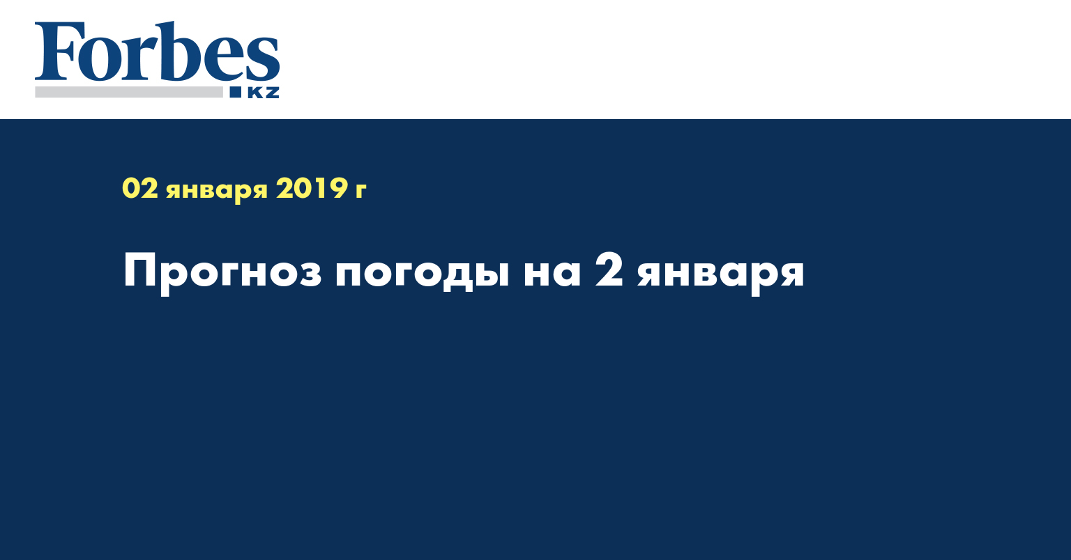 Прогноз погоды на 2 января 