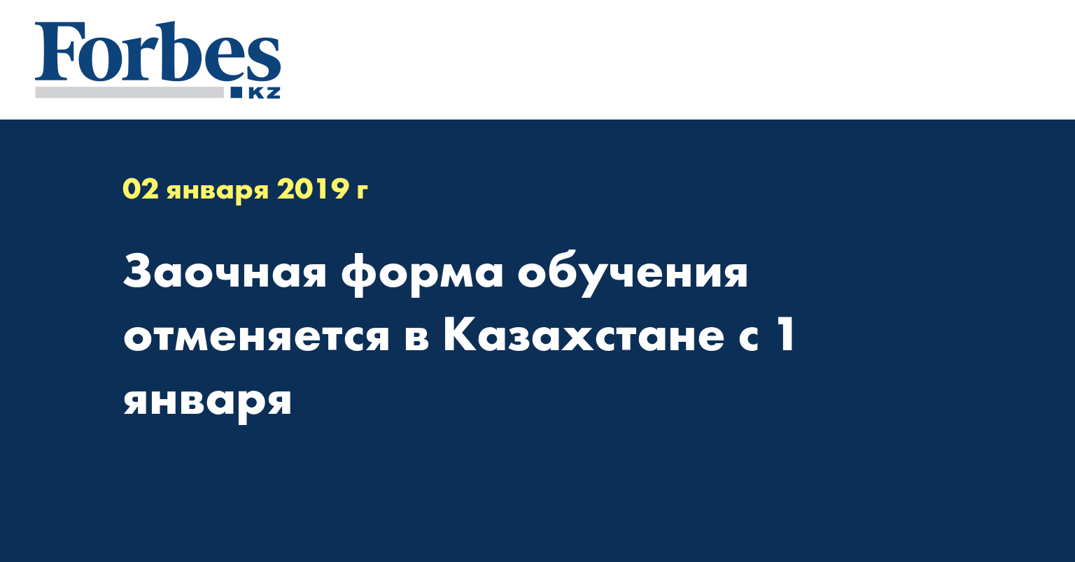 Заочная форма обучения отменяется в Казахстане с 1 января  