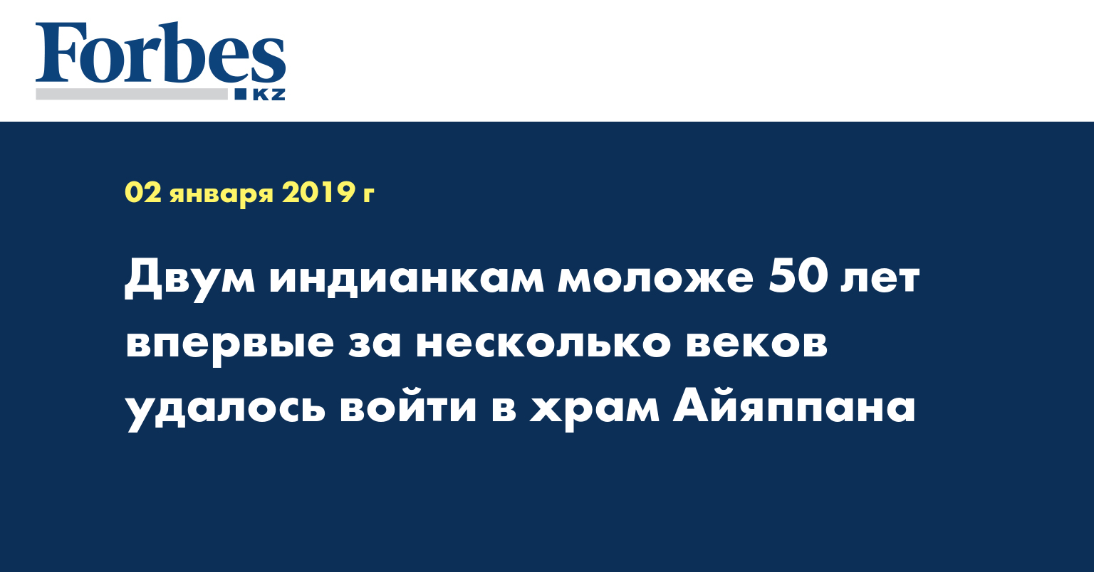 Двум индианкам моложе 50 лет впервые за несколько веков удалось войти в храм Айяппана