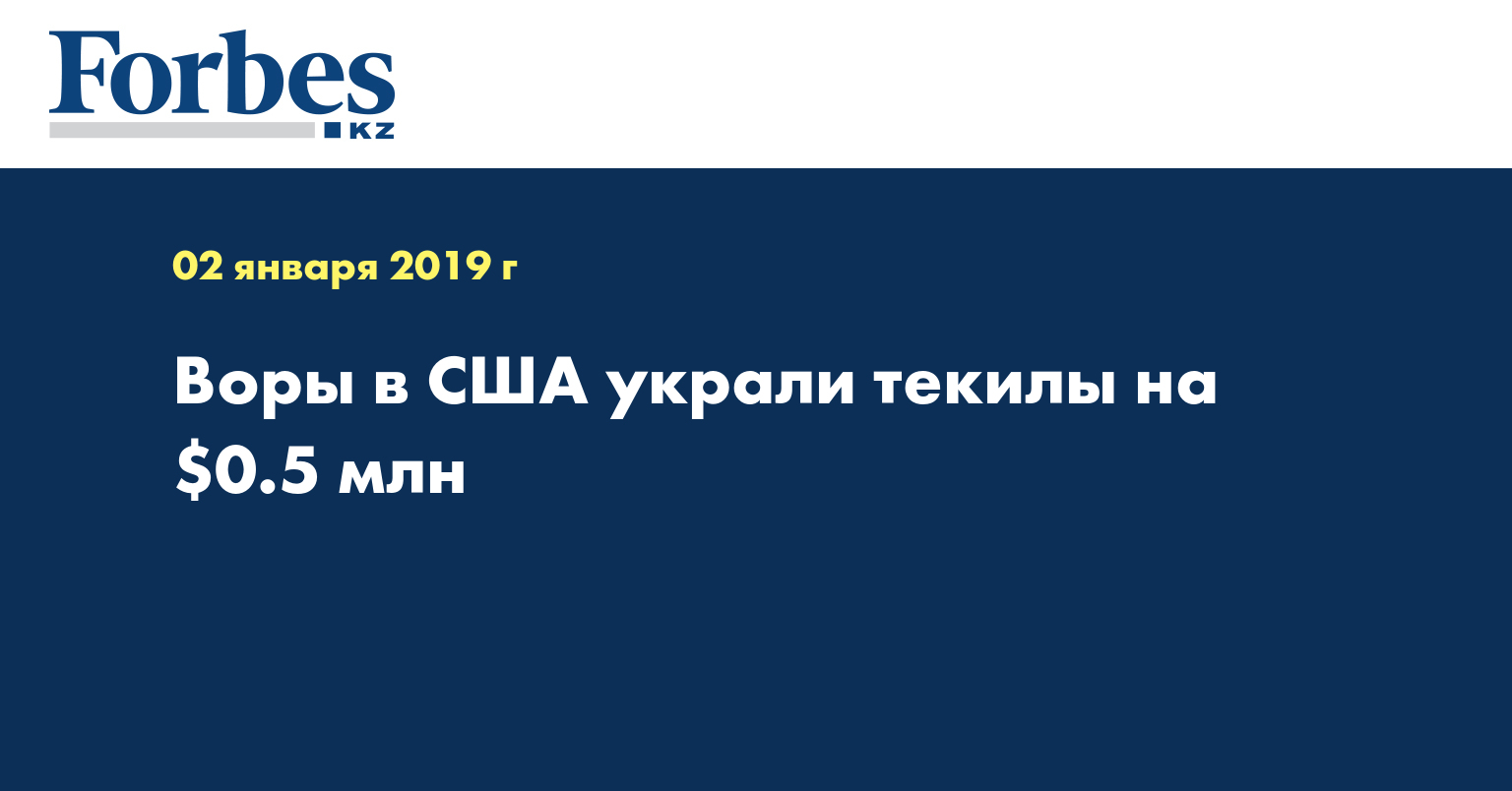 Воры в США украли текилы на $0.5 млн 