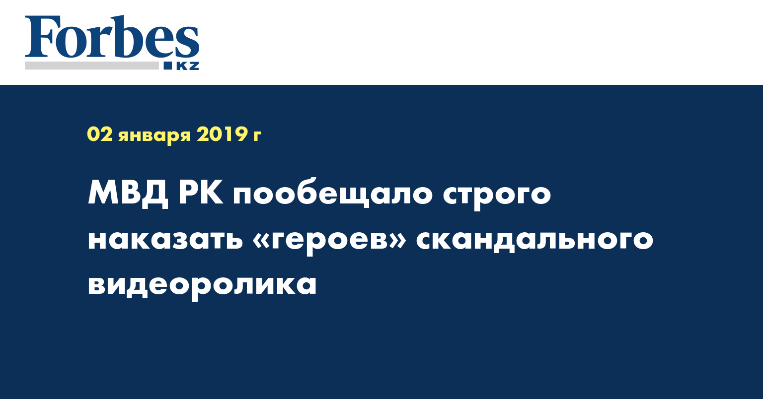 МВД РК пообещало строго наказать «героев» скандального видеоролика 