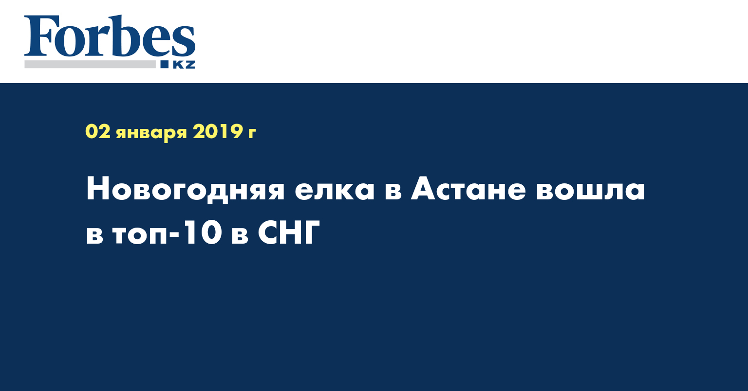 Новогодняя елка в Астане вошла в топ-10 в СНГ  