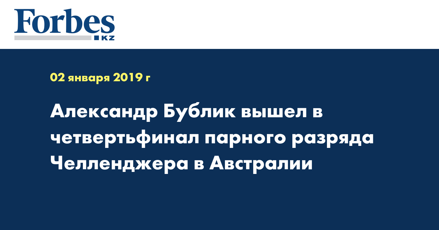 Александр Бублик вышел в четвертьфинал парного разряда Челленджера в Австралии