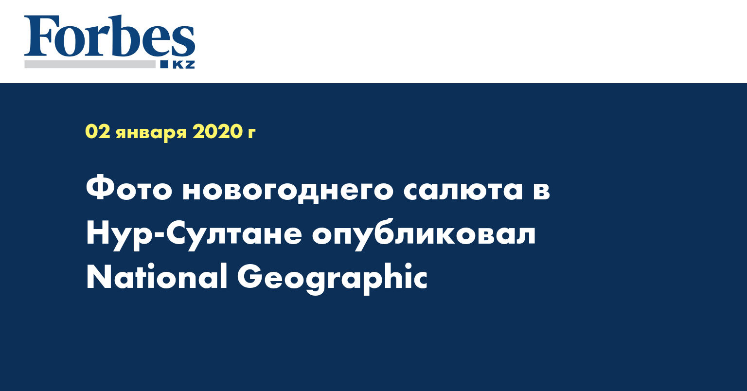 Фото новогоднего салюта в Нур-Султане опубликовал National Geographic