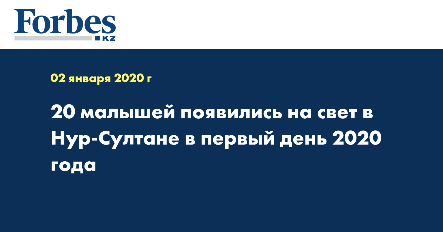 20 малышей появились на свет в Нур-Султане в первый день 2020 года