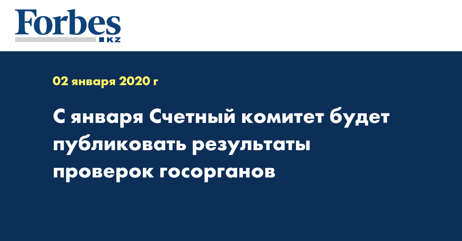 С января Счетный комитет будет публиковать результаты проверок госорганов 